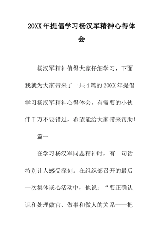 20XX年倡导学习杨汉军精神心得体会