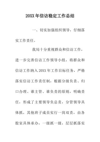 20XX年信访稳定工作总结