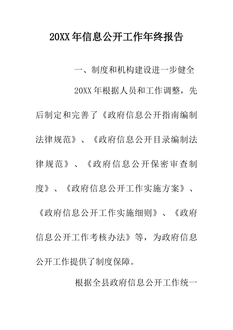 20XX年信息公开工作年终报告_第1页