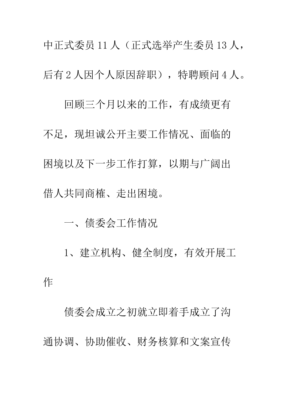 20XX年债委会阶段性工作总结_第2页