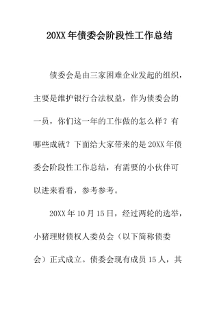 20XX年债委会阶段性工作总结