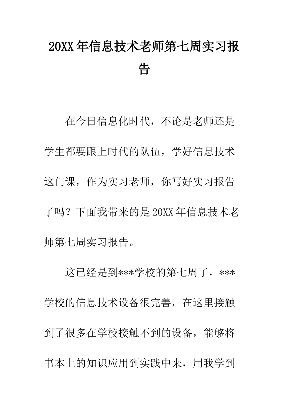 20XX年信息技术教师第七周实习报告_第1页