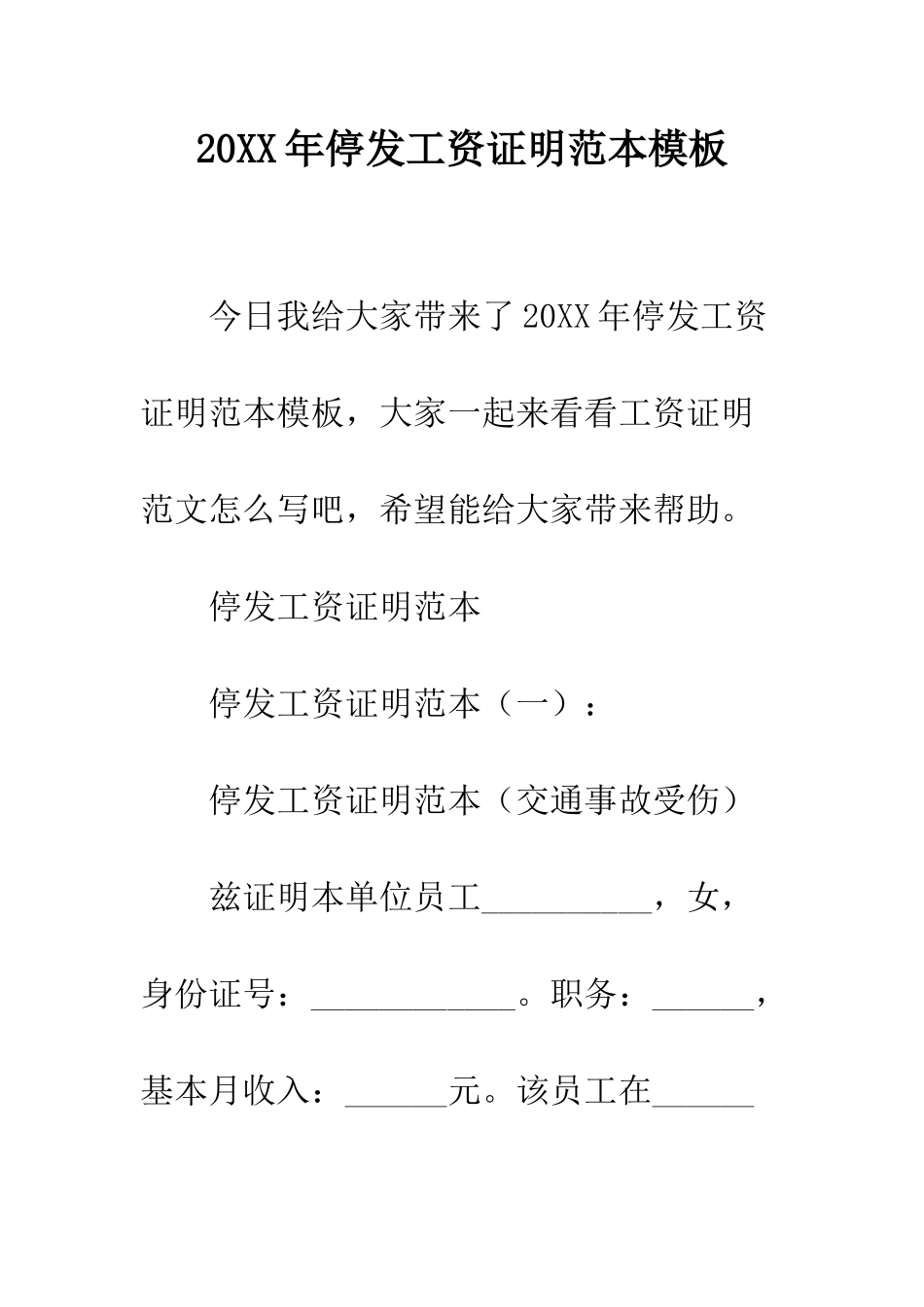 20XX年停发工资证明范本模板_第1页