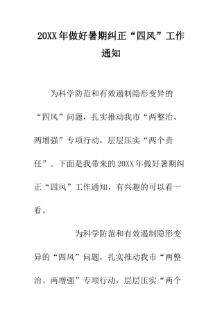 20XX年做好暑期纠正“四风”工作通知