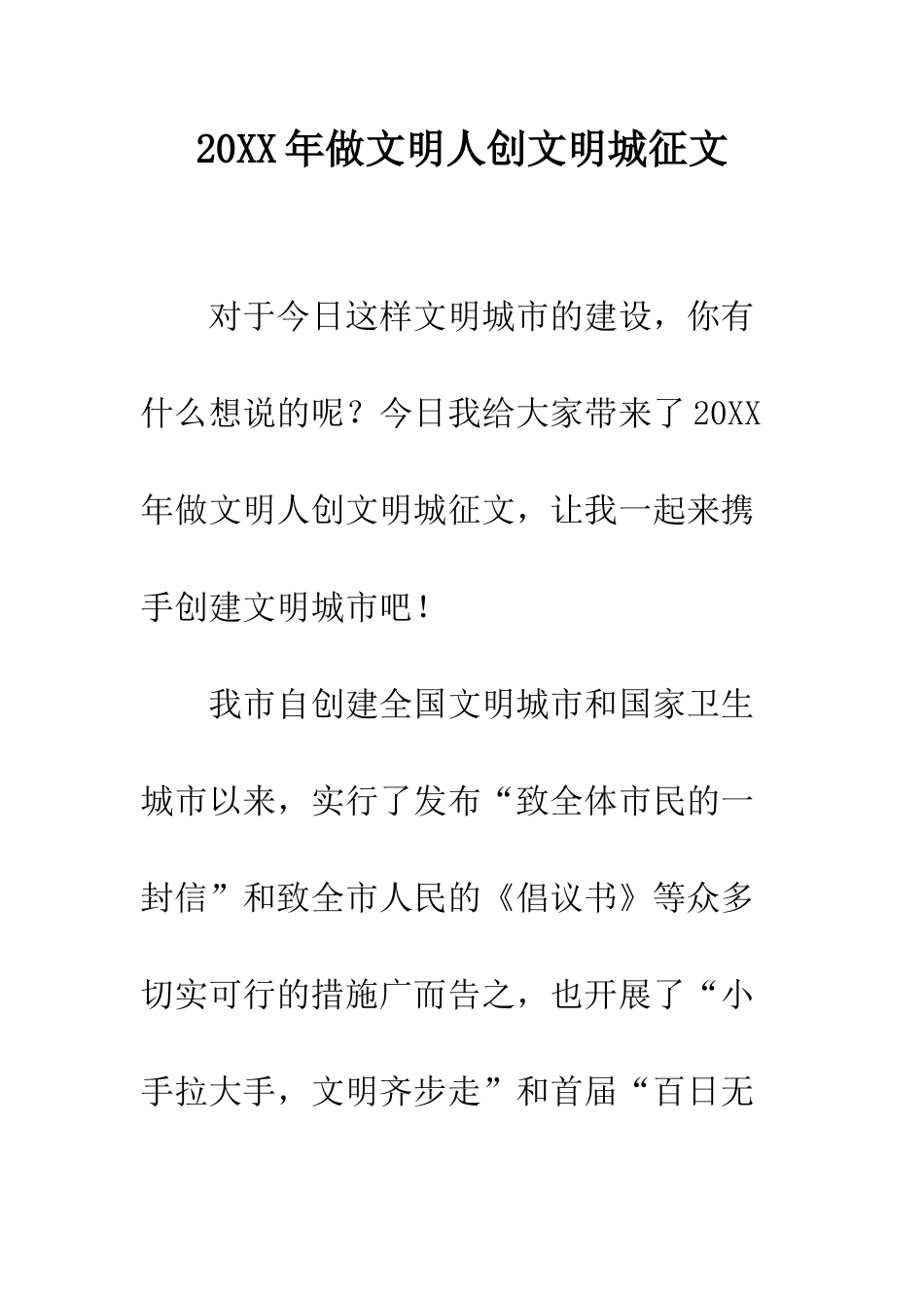 20XX年做文明人创文明城征文_第1页