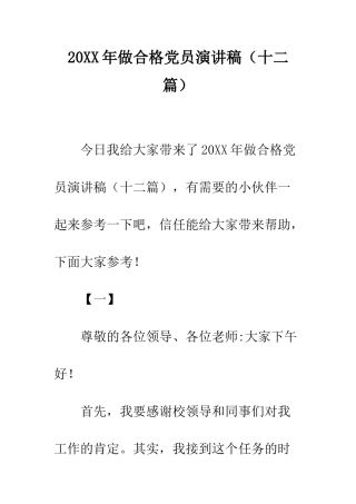 20XX年做合格党员演讲稿