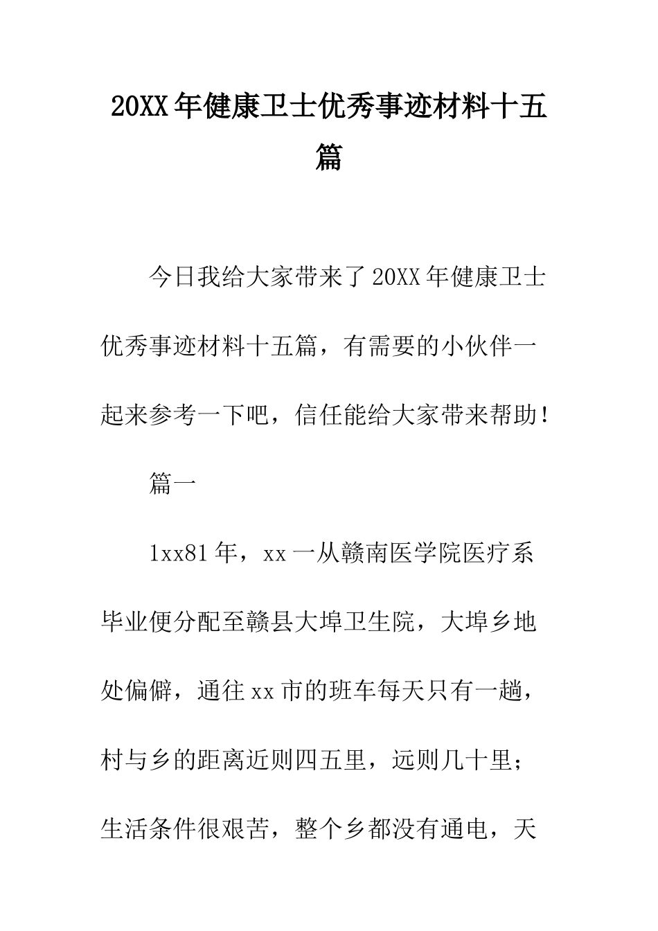 20XX年健康卫士优秀事迹材料十五篇_第1页