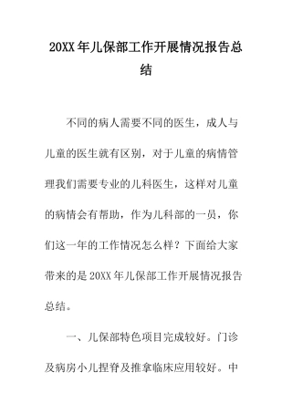 20XX年儿保部工作开展情况报告总结