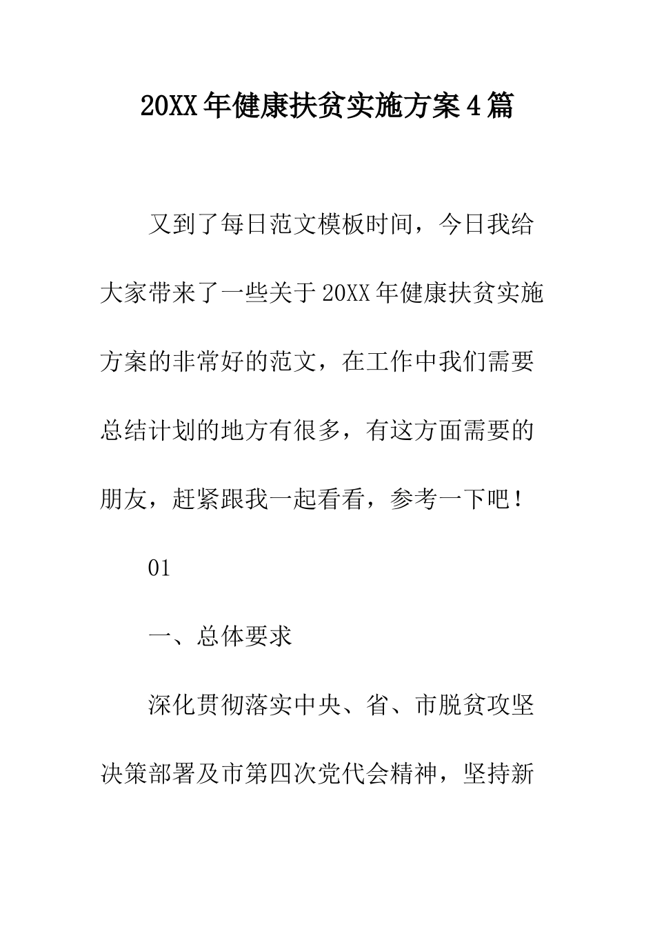 20XX年健康扶贫实施方案4篇_第1页
