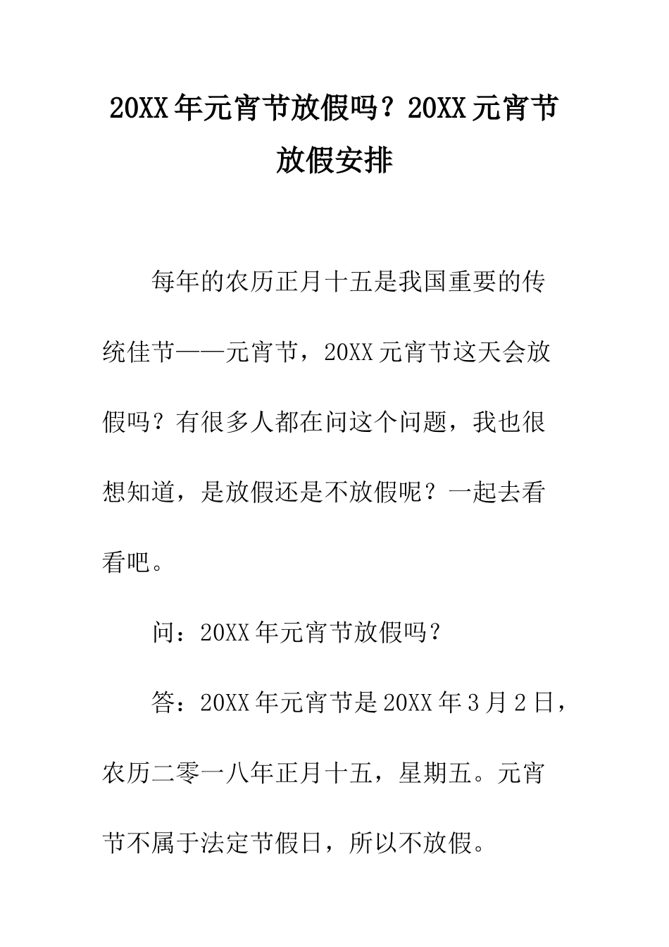 20XX年元宵节放假吗？20XX元宵节放假安排_第1页