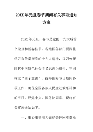 20XX年元旦春节期间有关事项通知方案