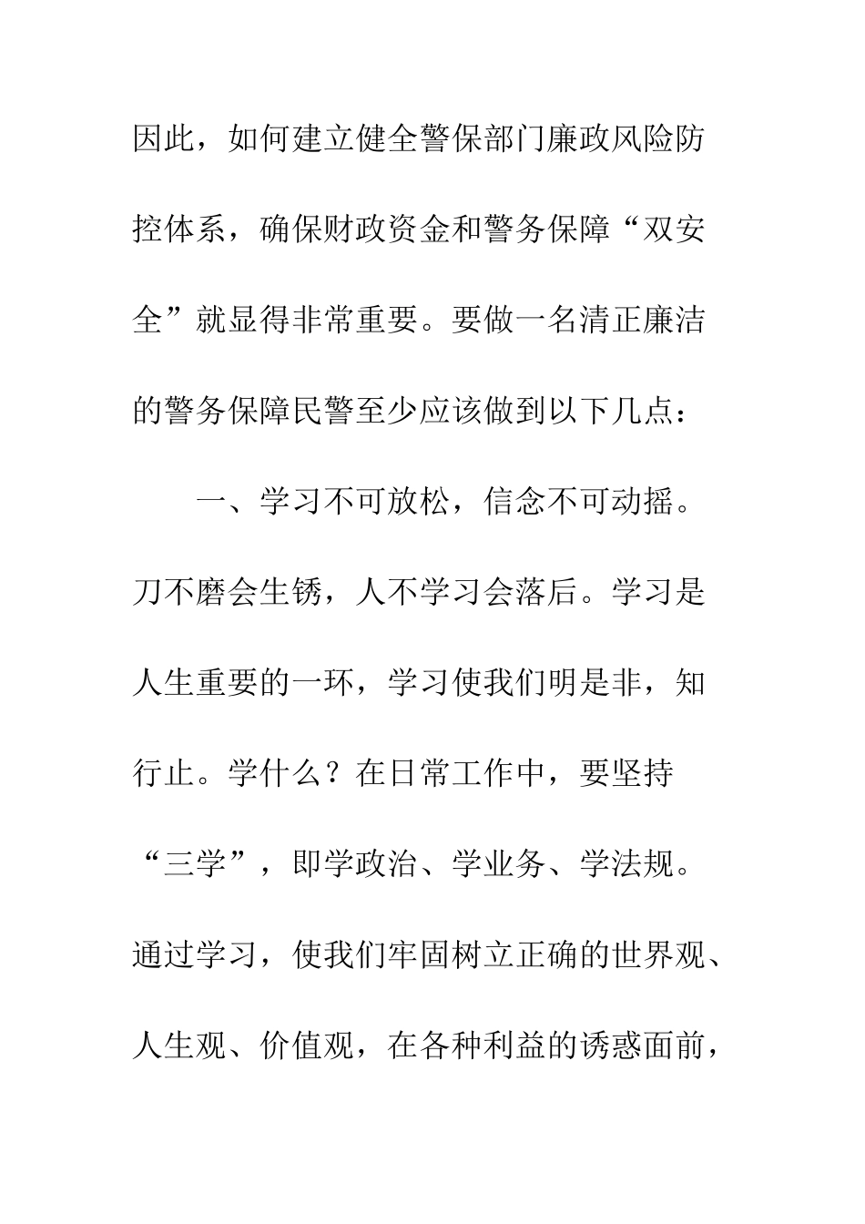 20XX年做清正廉洁的警保人演讲稿_第2页