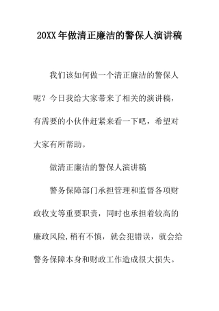20XX年做清正廉洁的警保人演讲稿