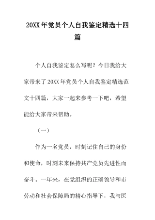20XX年党员个人自我鉴定精选十四篇
