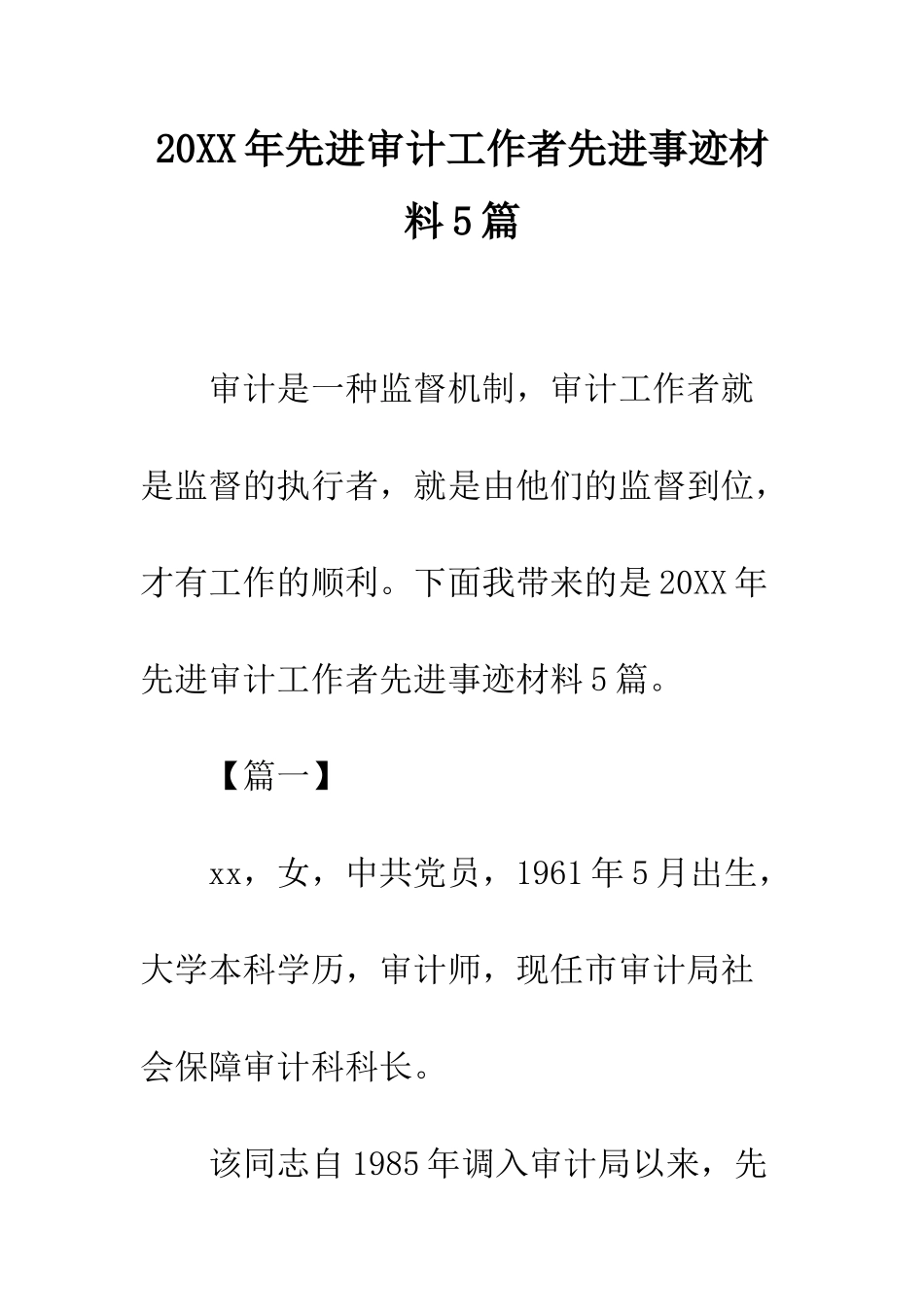 20XX年先进审计工作者先进事迹材料5篇_第1页