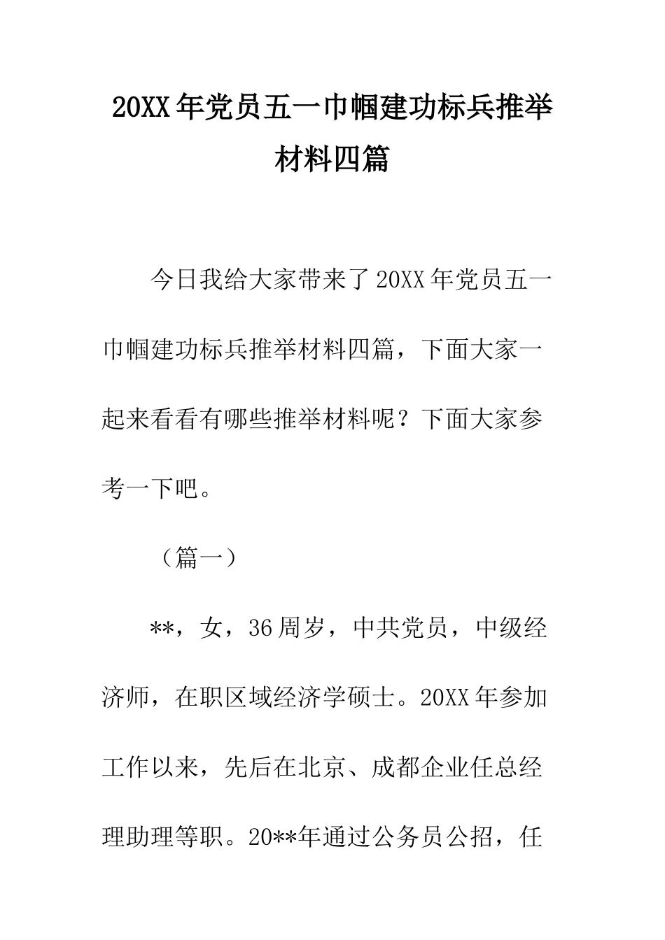 20XX年党员五一巾帼建功标兵推荐材料四篇_第1页