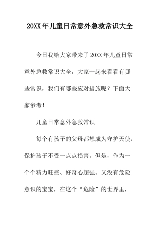 20XX年儿童日常意外急救常识大全