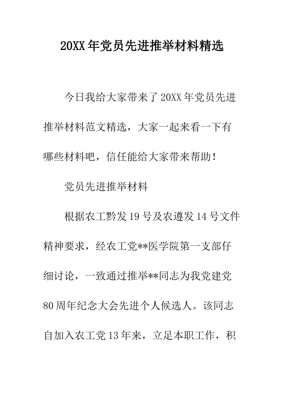 20XX年党员先进推荐材料精选_第1页