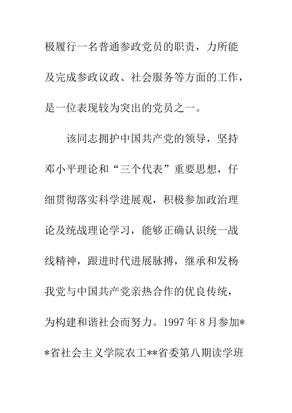 20XX年党员先进推荐材料精选_第2页