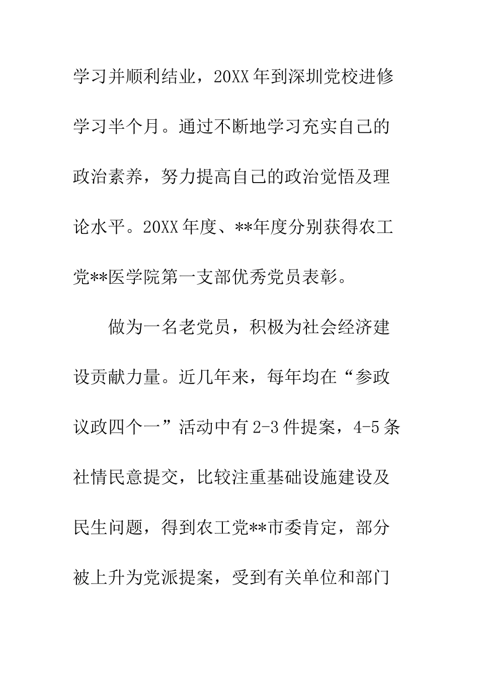 20XX年党员先进推荐材料精选_第3页