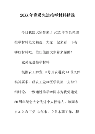 20XX年党员先进推荐材料精选