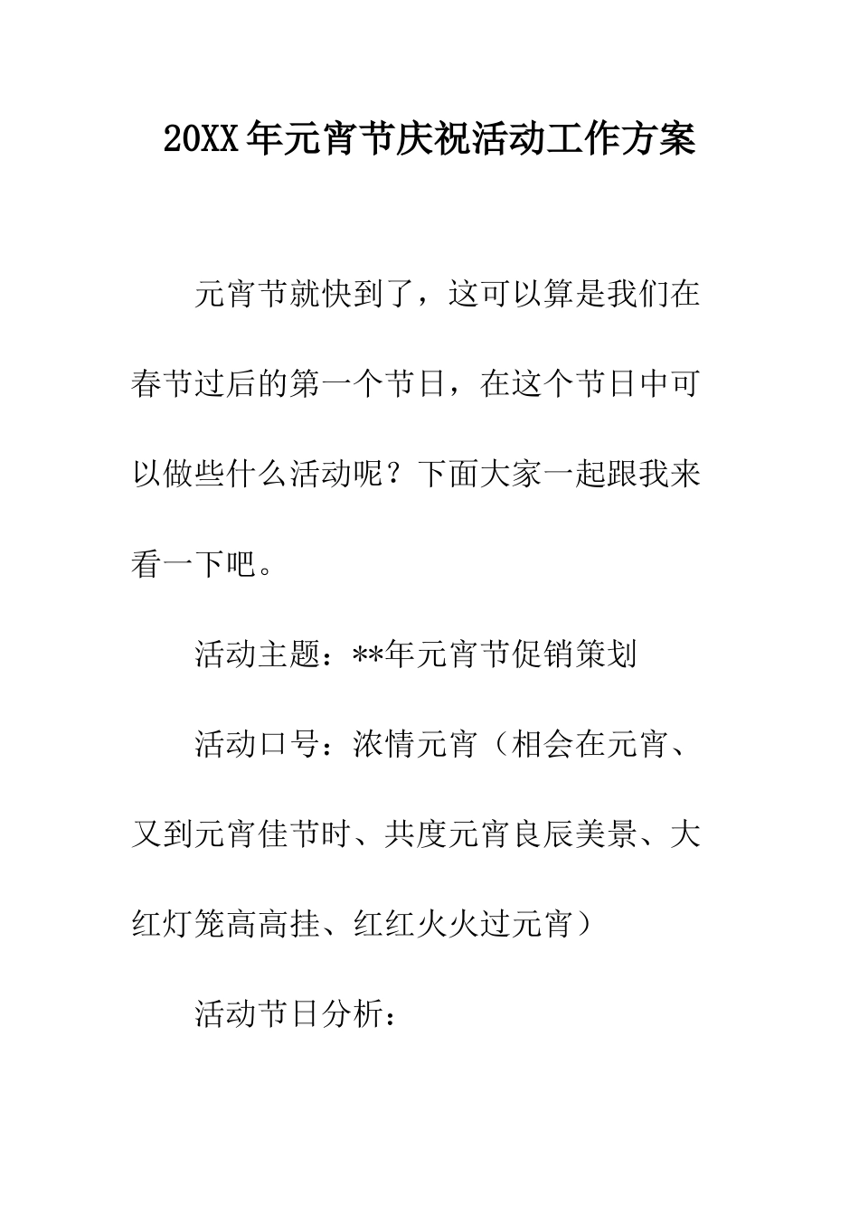 20XX年元宵节庆祝活动工作方案_第1页