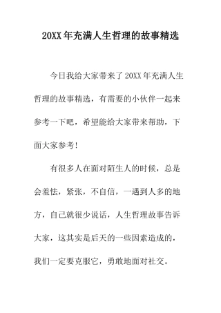 20XX年充满人生哲理的故事精选