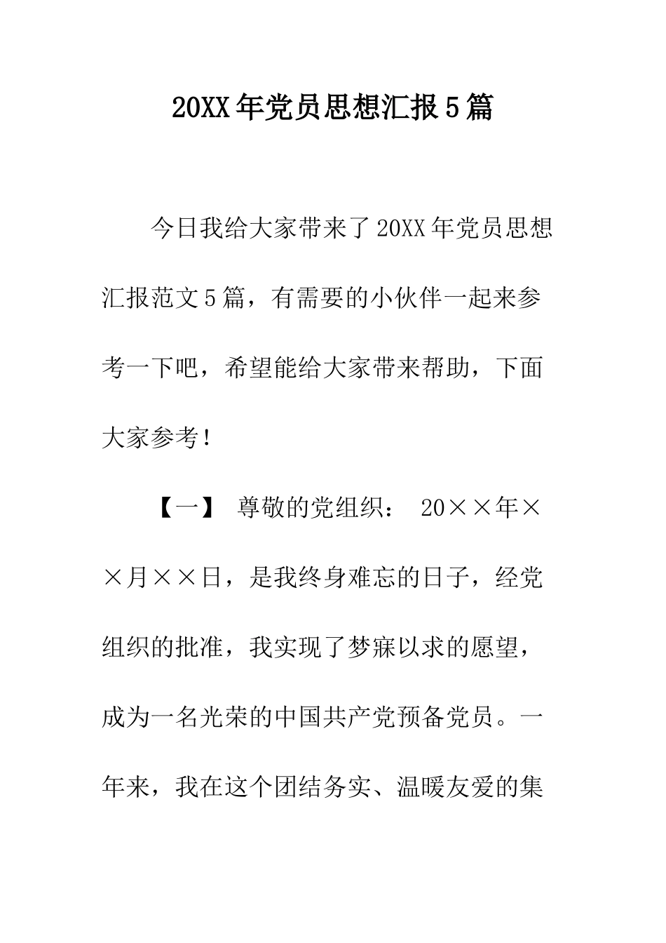 20XX年党员思想汇报5篇_第1页