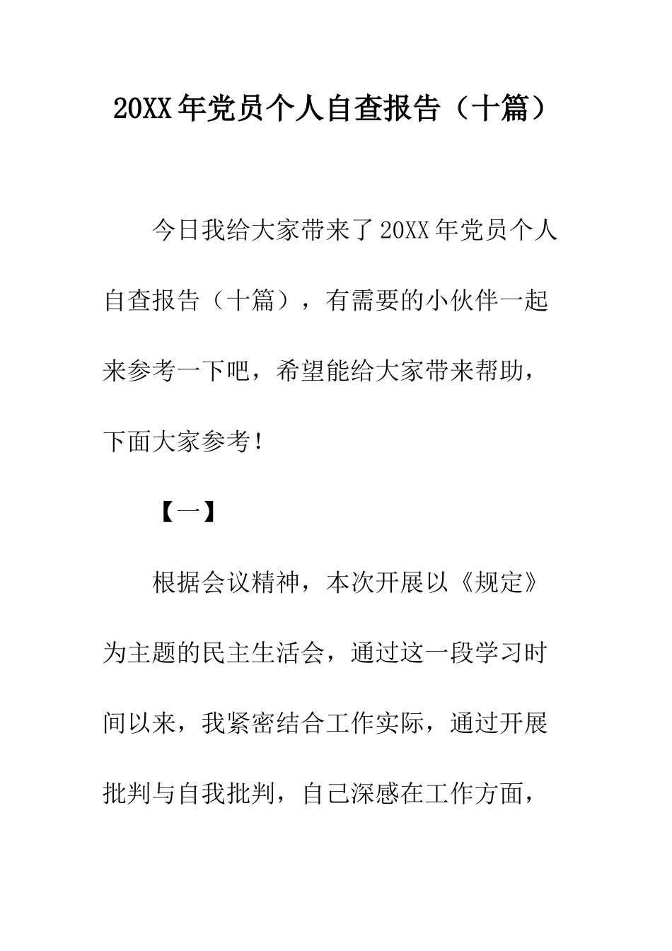 20XX年党员个人自查报告_第1页