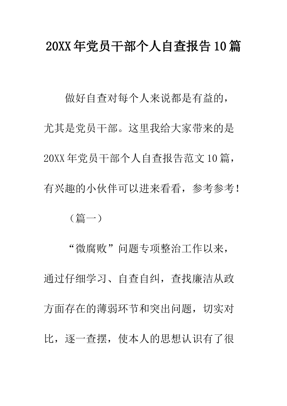 20XX年党员干部个人自查报告10篇_第1页