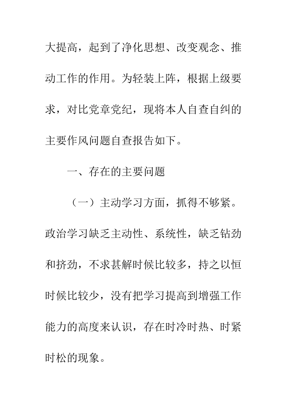 20XX年党员干部个人自查报告10篇_第2页