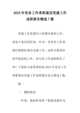 20XX年党务工作者抓基层党建工作述职报告精选7篇