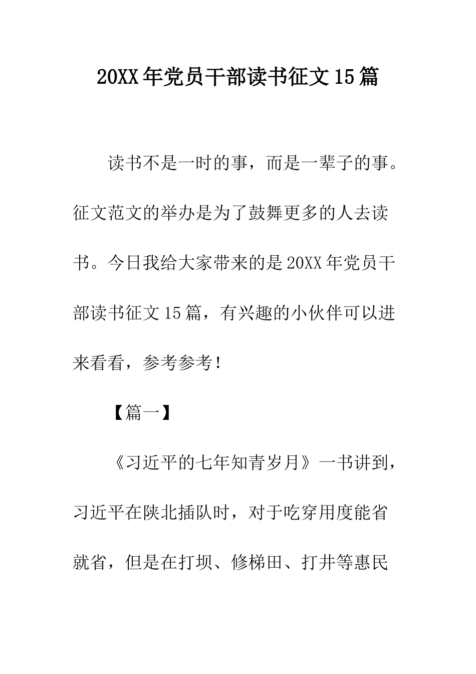 20XX年党员干部读书征文15篇_第1页