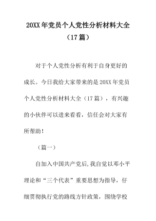 20XX年党员个人党性分析材料大全