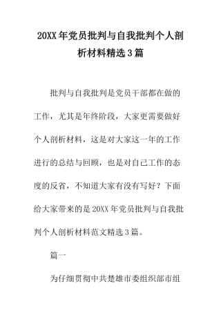 20XX年党员批评与自我批评个人剖析材料精选3篇