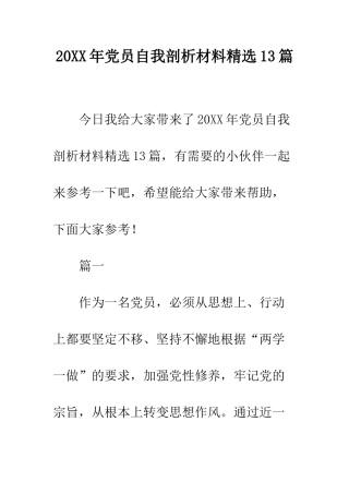 20XX年党员自我剖析材料精选13篇