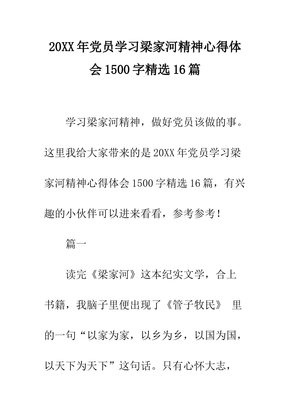 20XX年党员学习梁家河精神心得体会1500字精选16篇_第1页