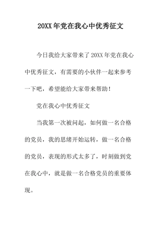 20XX年党在我心中优秀征文