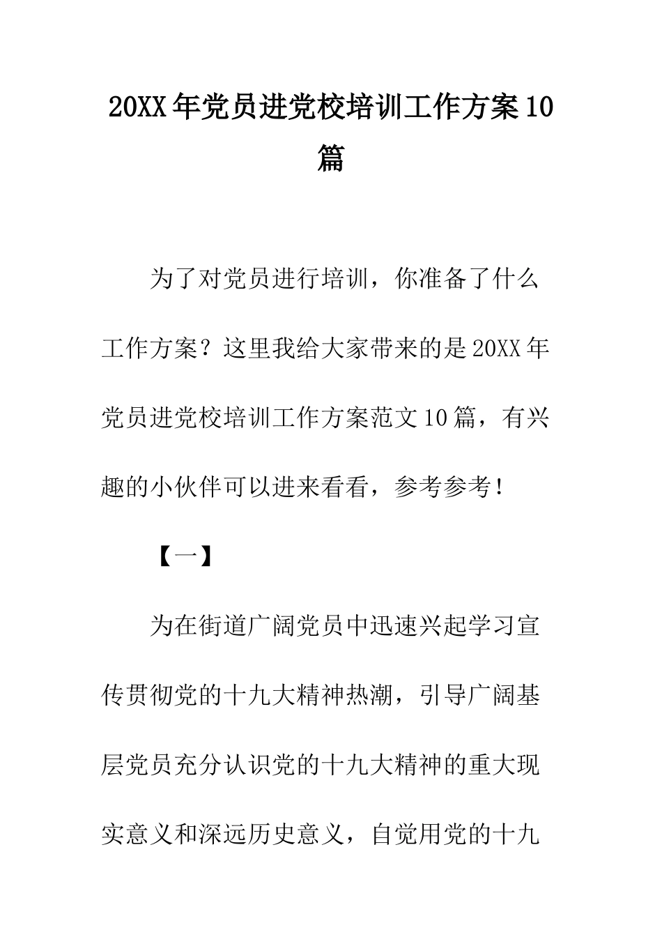 20XX年党员进党校培训工作方案10篇_第1页