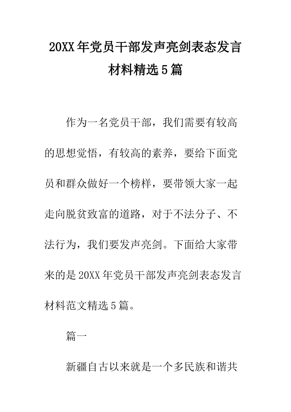 20XX年党员干部发声亮剑表态发言材料精选5篇_第1页