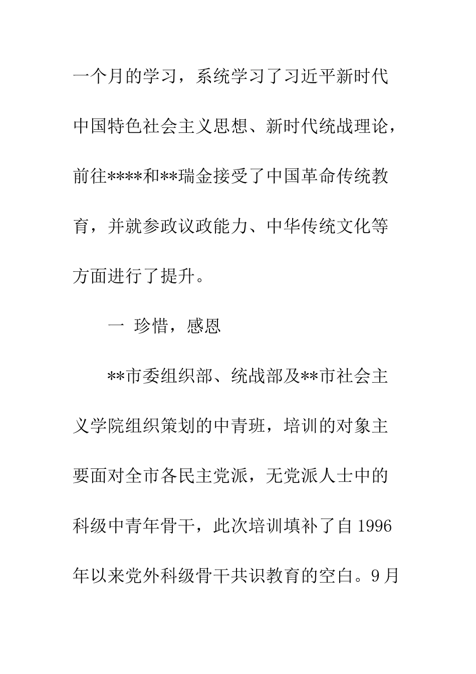 20XX年党外中青年骨干培训班学习心得体会_第2页