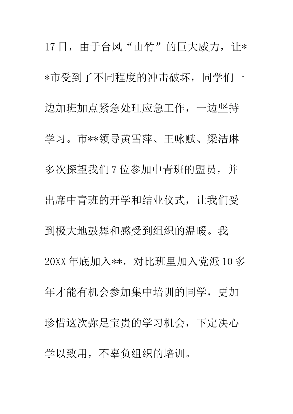 20XX年党外中青年骨干培训班学习心得体会_第3页