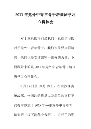 20XX年党外中青年骨干培训班学习心得体会