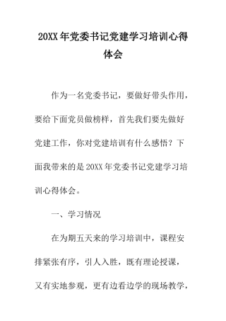 20XX年党委书记党建学习培训心得体会