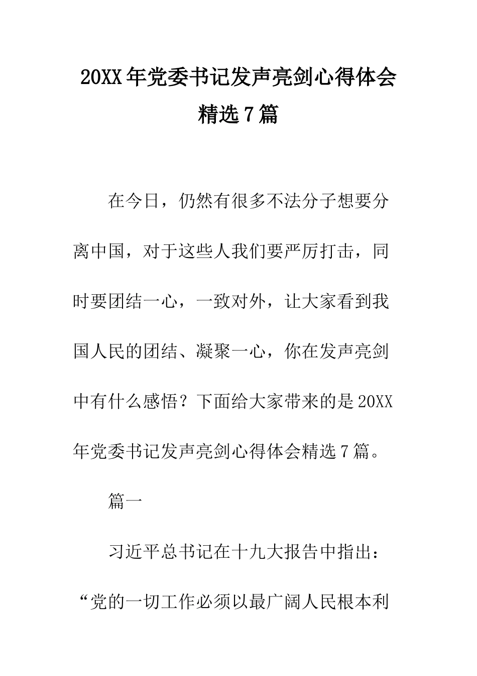20XX年党委书记发声亮剑心得体会精选7篇_第1页