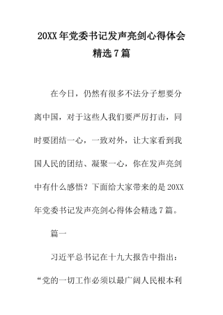 20XX年党委书记发声亮剑心得体会精选7篇