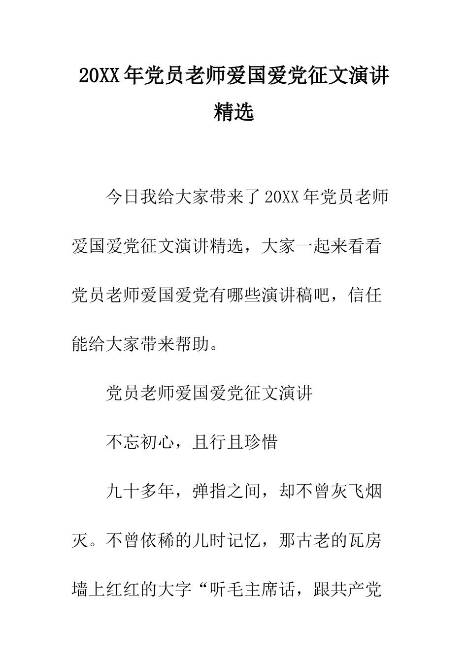 20XX年党员教师爱国爱党征文演讲精选_第1页