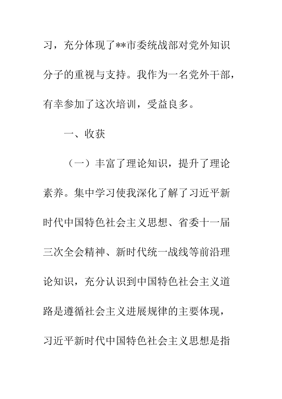 20XX年党外知识分子培训班学员心得体会_第2页