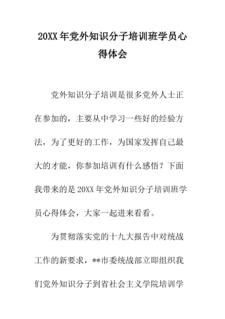 20XX年党外知识分子培训班学员心得体会