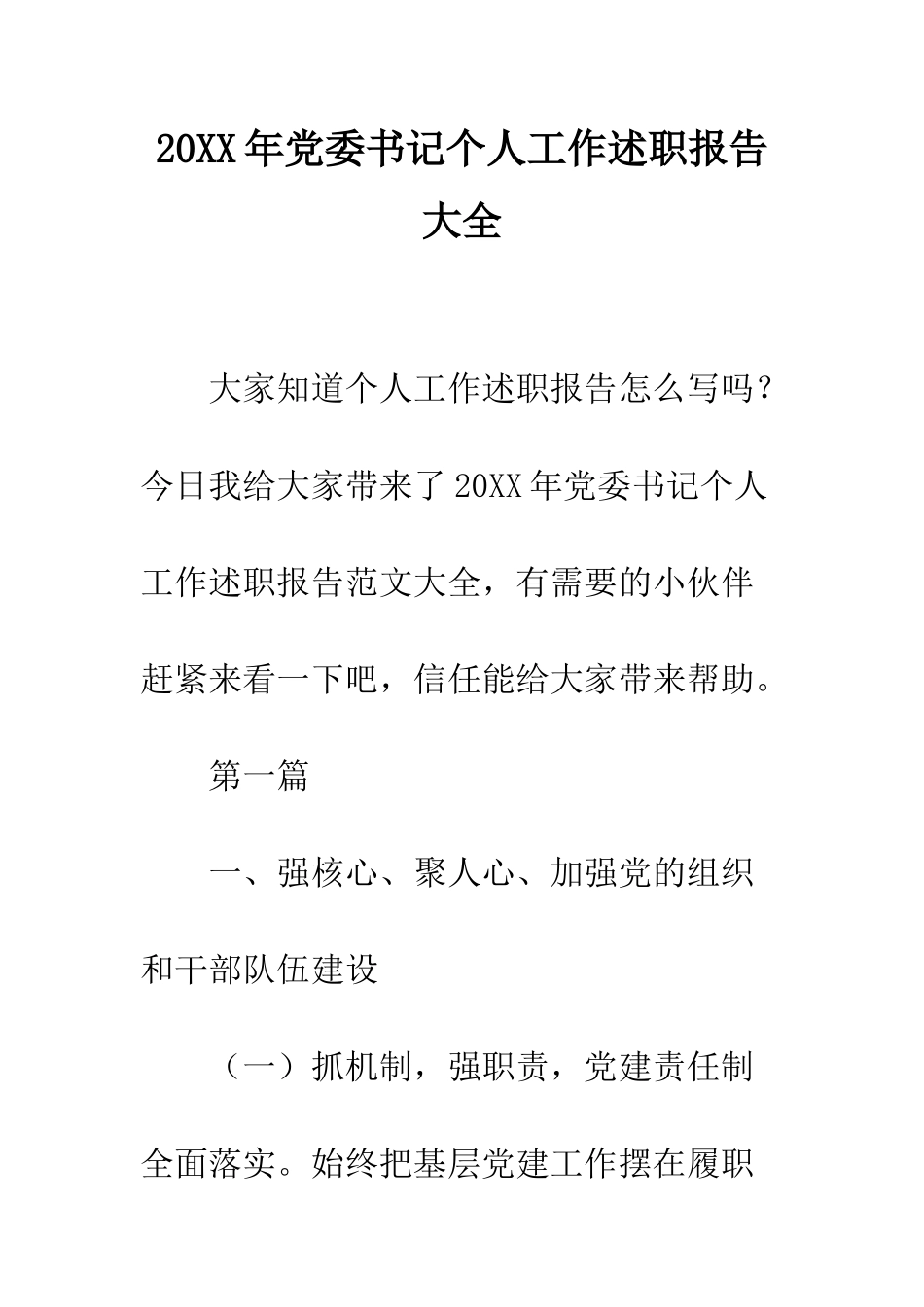 20XX年党委书记个人工作述职报告大全_第1页